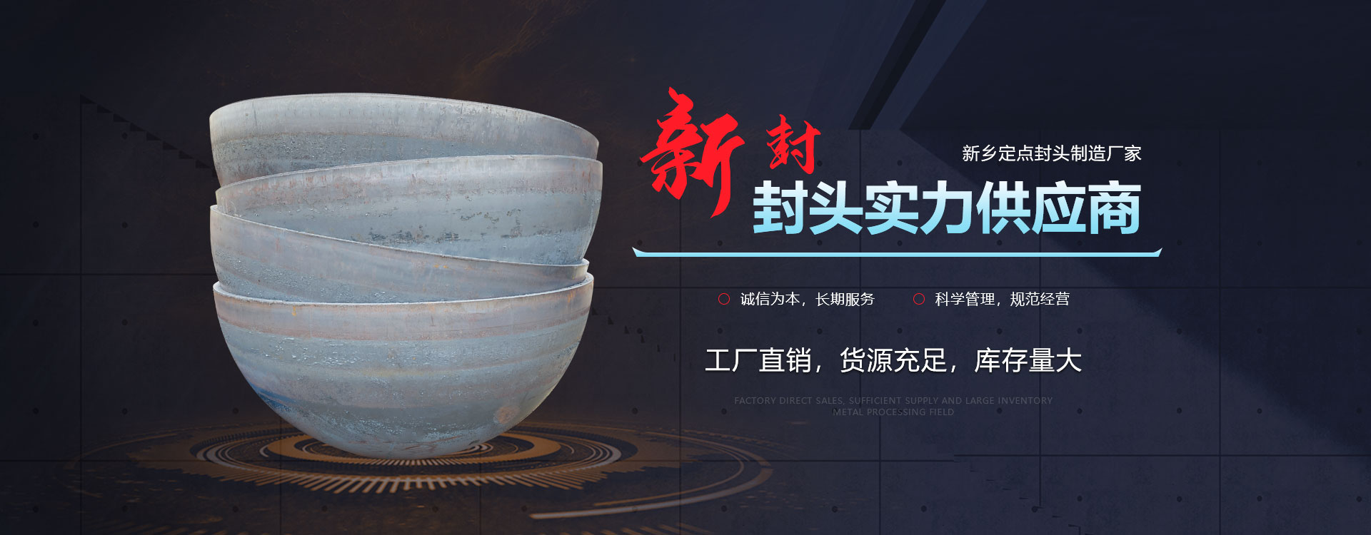 新鄉市新封封頭制造有限公司